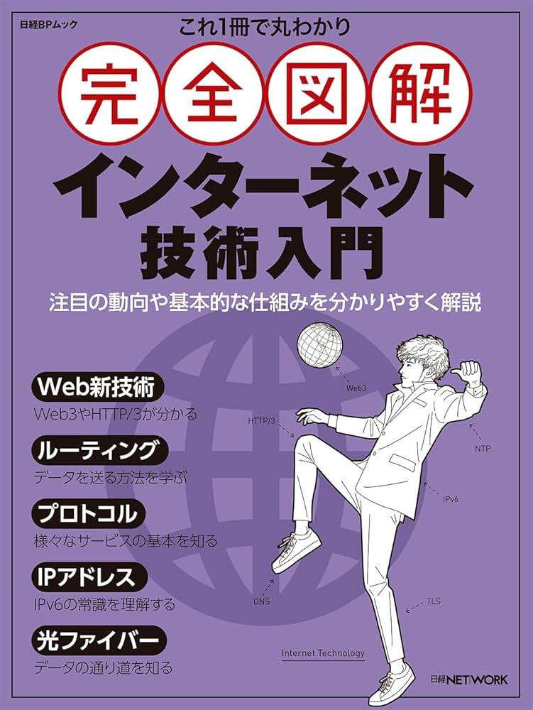 これ1冊で丸わかり 完全図解 インターネット技術入門 (日経BPムック