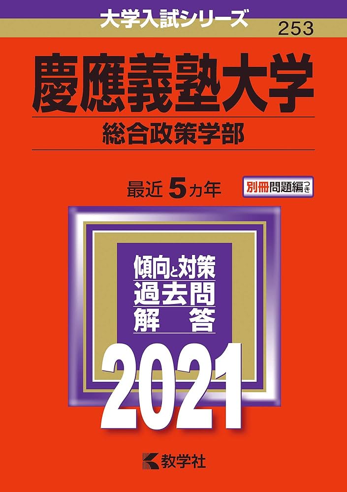 慶應義塾大学（総合政策学部） (2021年版大学入試シリーズ) | 教学社