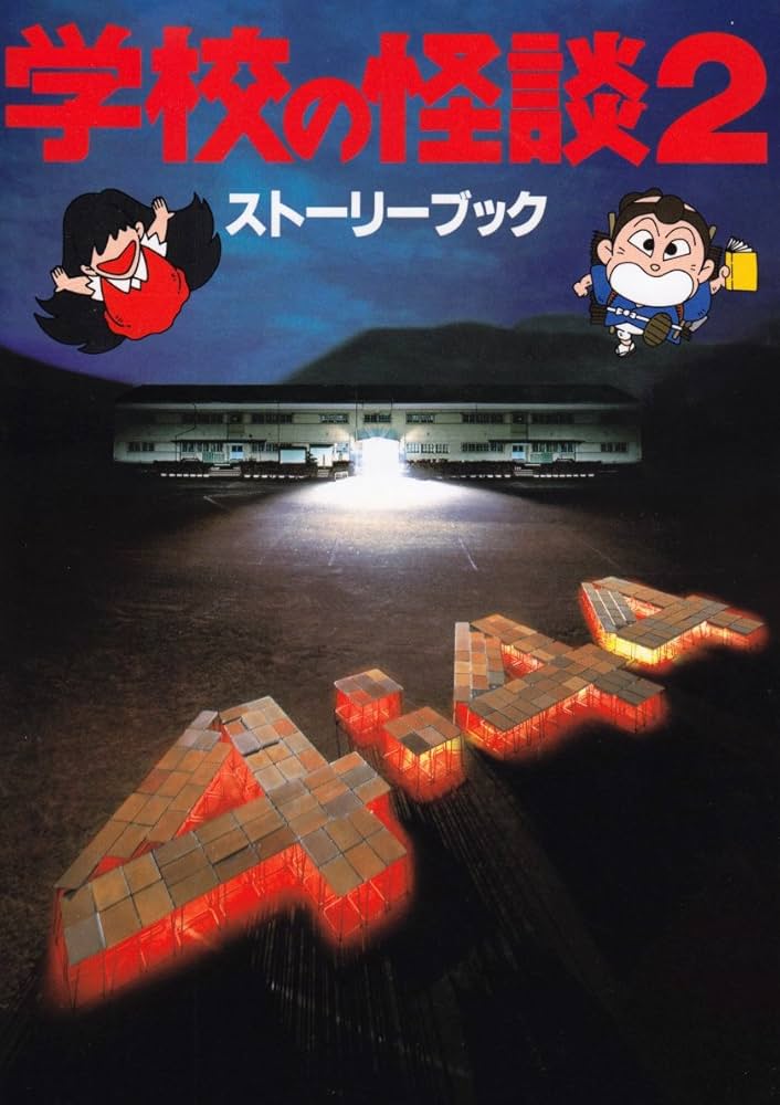 Amazon.co.jp: 学校の怪談2ストーリーブック : 本