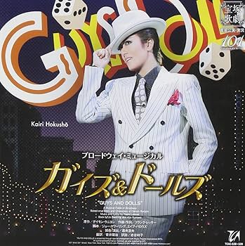 Amazon.co.jp: ブロードウェイ・ミュージカル『ガイズ&ドールズ』-GUYS