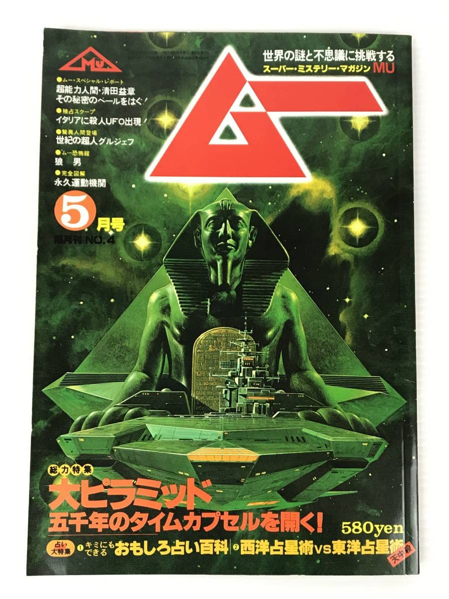 Amazon.co.jp: 月刊 ムー 1980年 5月号 No4 Gakken 学研 学習研究社