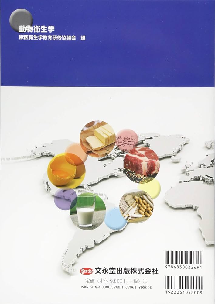 動物衛生学: 獣医学教育モデル・コア・カリキュラム準拠 | 獣医衛生学