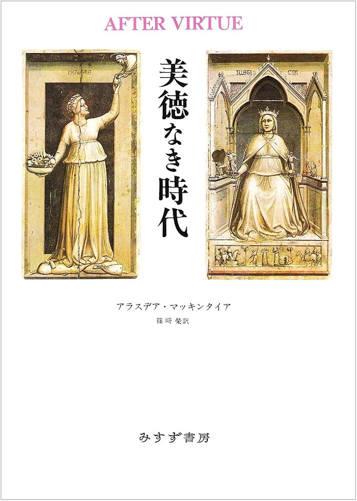 美徳なき時代 | アラスデア マッキンタイア, MacIntyre,Alasdair, 栄