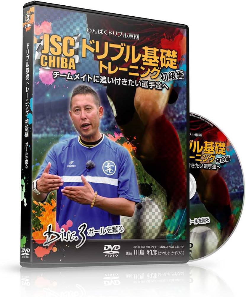 Amazon.com: わんぱくドリブル軍団JSC CHIBA ドリブル基礎トレーニング