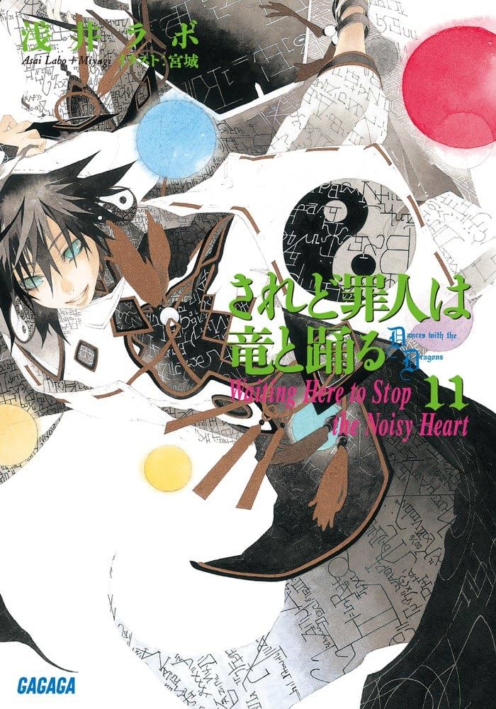 た*1様 されど罪人は竜と踊る 1〜24巻 + 0.5巻 全巻セット されど罪人