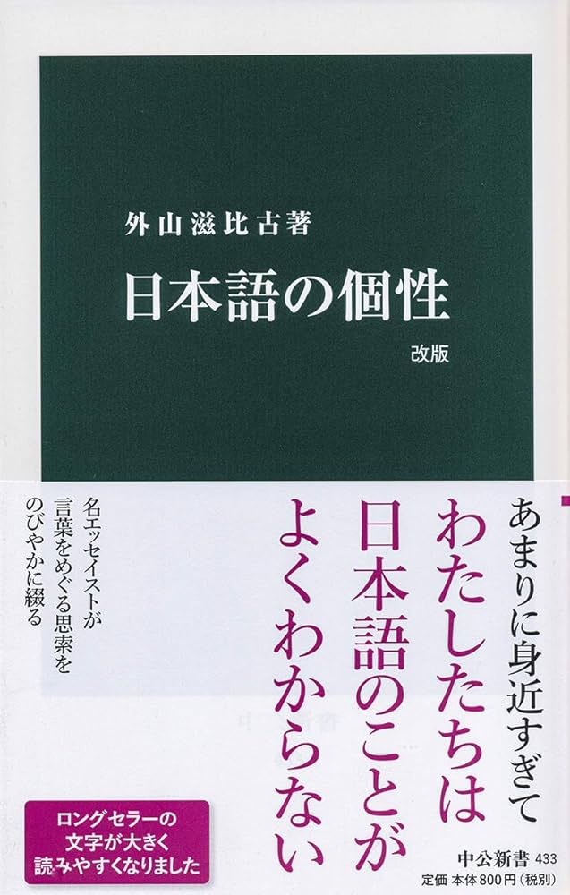 Amazon.co.jp: 日本語の個性 改版 (中公新書 433) : 外山 滋比古: 本