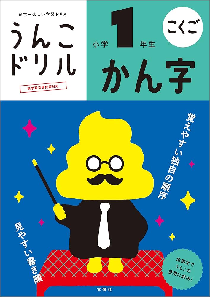 うんこドリル かん字 小学1年生 (Japanese Edition) eBook : 文響社