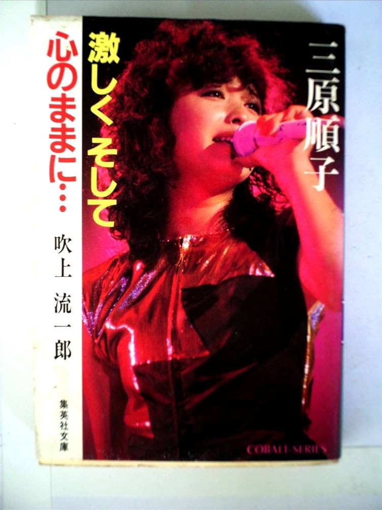 三原順子―激しくそして心のままに (1982年) (集英社文庫―コバルト