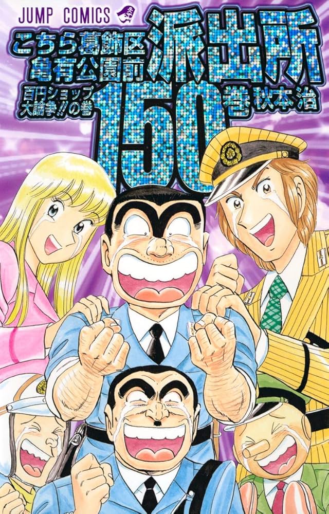 Amazon.co.jp: こちら葛飾区亀有公園前派出所 150 (ジャンプコミックス