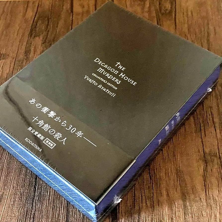 Amazon.co.jp: 綾辻行人 十角館の殺人 限定愛蔵版 復刻版 サイン本