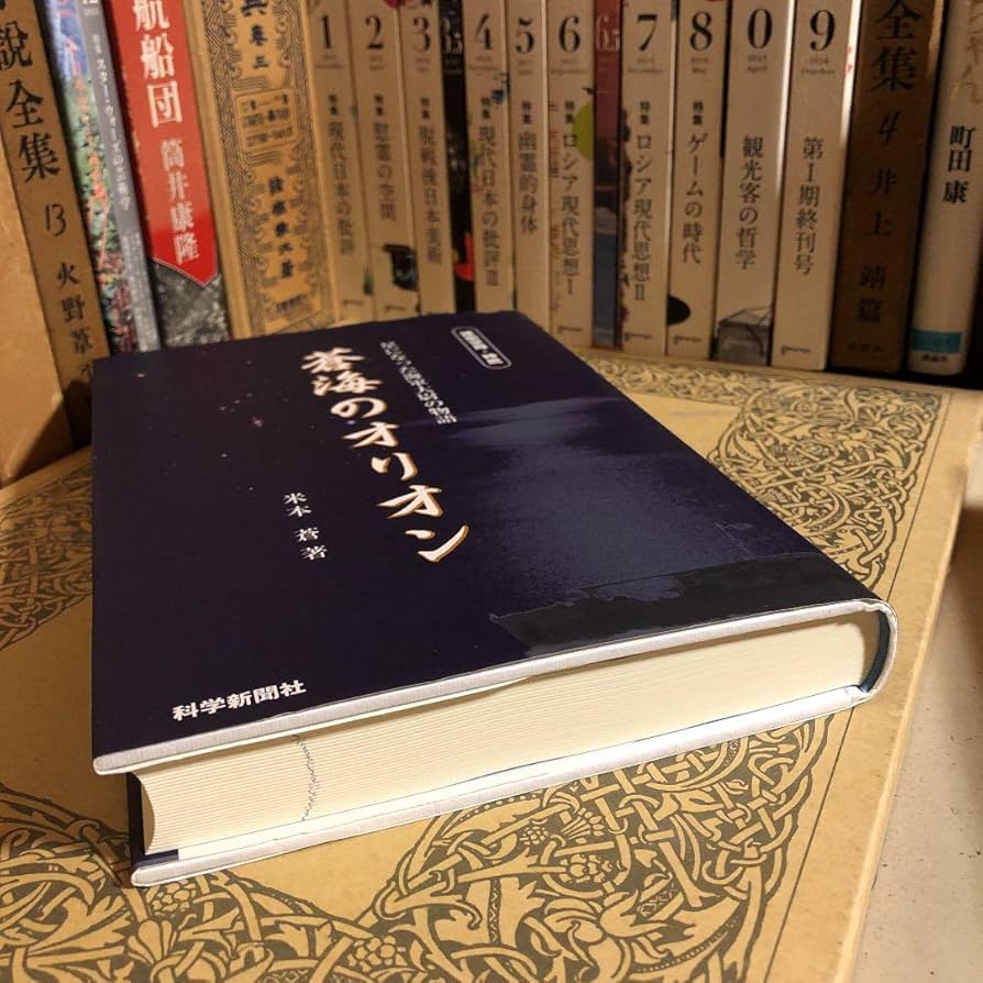 Amazon.co.jp: 蒼海のオリオン 星になった海軍大尉の物語 米本蒼 科学