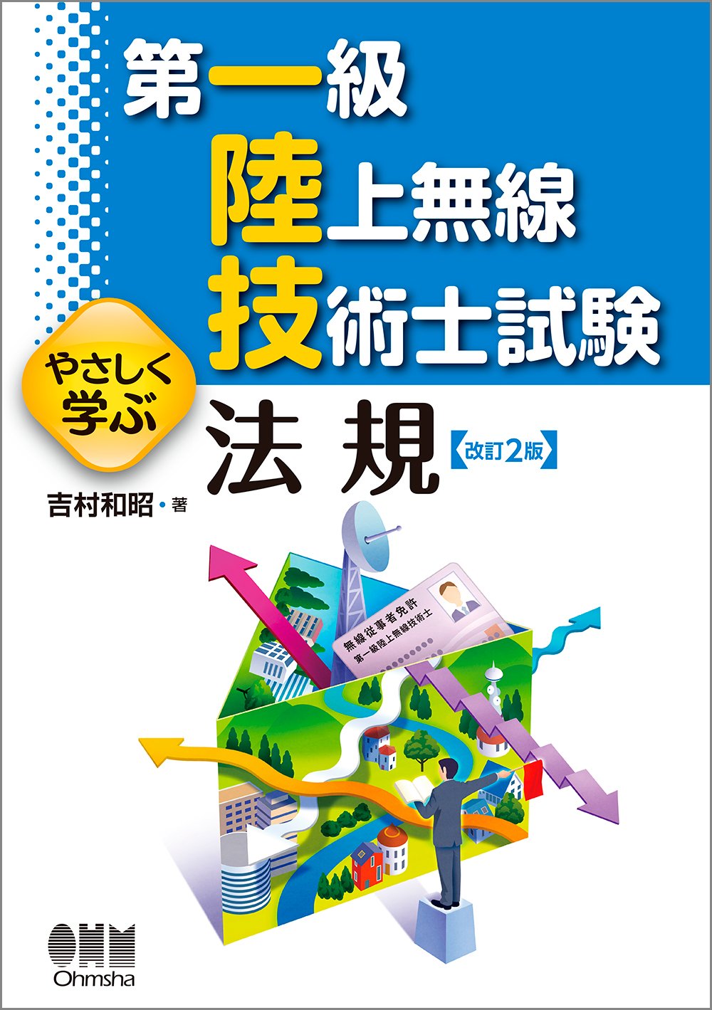 第一級陸上無線技術士試験 やさしく学ぶ 法規(改訂2版) | 吉村 和昭