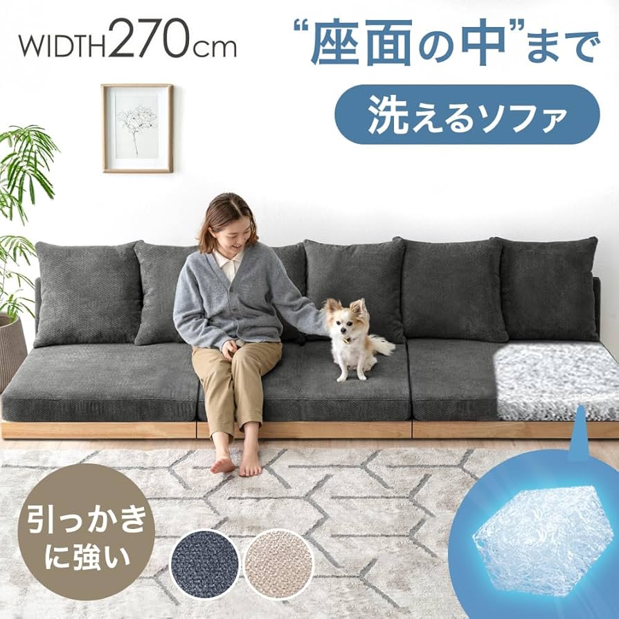 Amazon｜タンスのゲン 【座面の中まで洗えるソファ】4人掛け 幅270cm