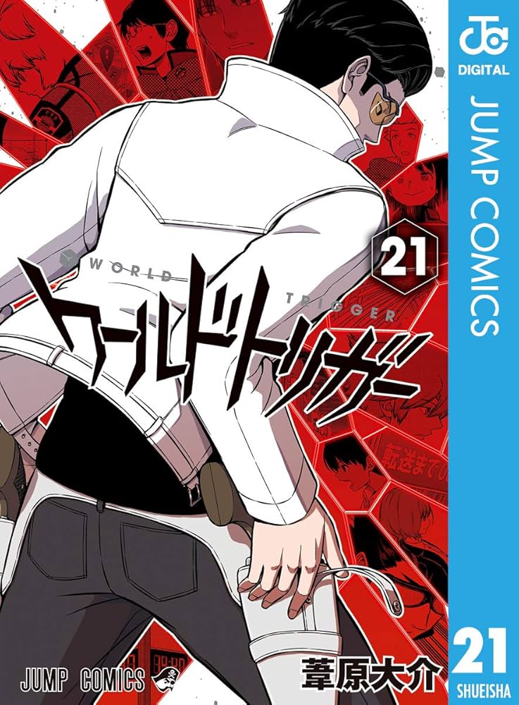 Amazon.co.jp: ワールドトリガー 21 (ジャンプコミックスDIGITAL) 電子