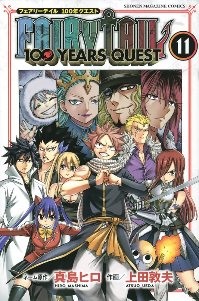 FAIRY TAIL 100 YEARS QUEST(11) (少年マガジンコミックス) | 真島