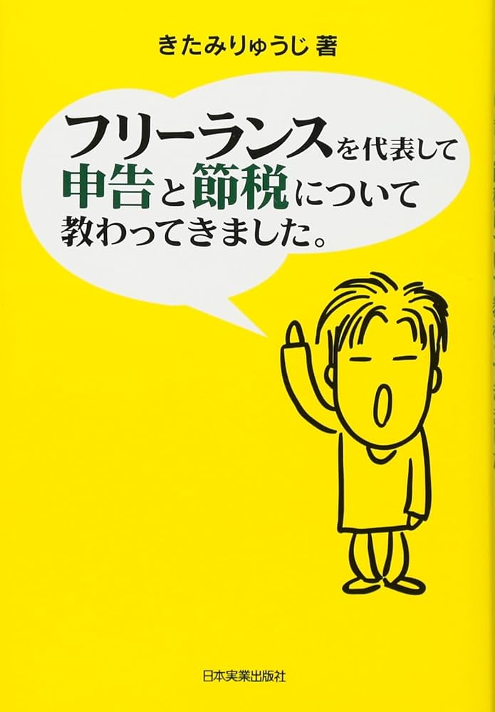 フリーランスを代表して 申告と節税について教わってきました。 | きた