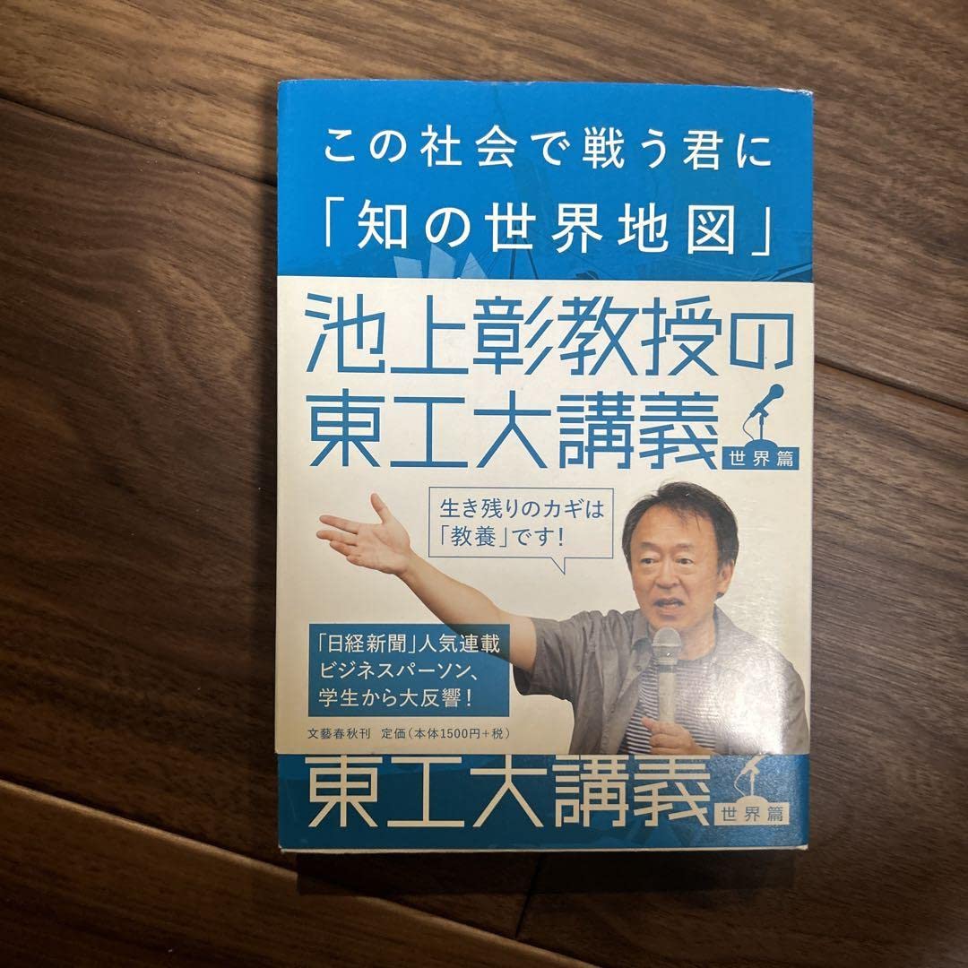 Amazon.co.jp: この社会で戦う君に「知の世界地図」をあげよう 池上彰