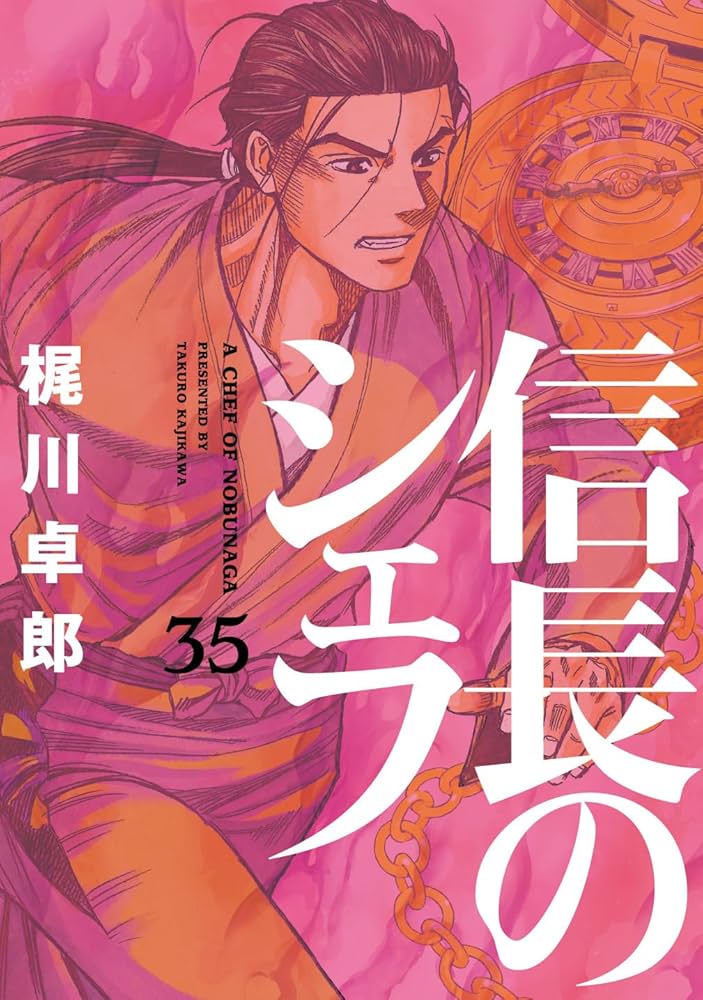信長のシェフ 35 (芳文社コミックス) | 梶川卓郎 |本 | 通販 | Amazon