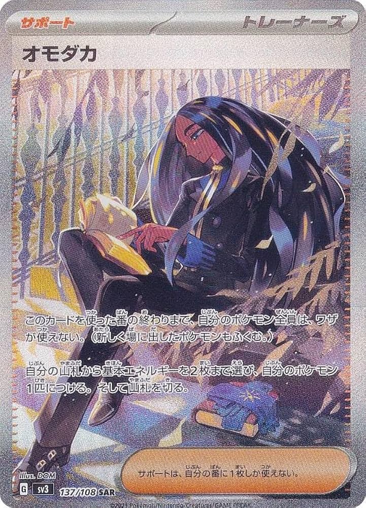 Amazon.co.jp: ポケモンカードゲーム SV3 137/108 オモダカ サポート