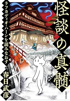 怪談の真髄 ――ラフカディオ・ハーンを読みなおす (単行本) | 春日 武彦