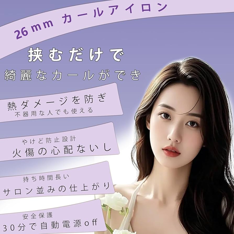 Amazon | カールアイロン 26mm ウェーブアイロン 挟むだけ ヘア