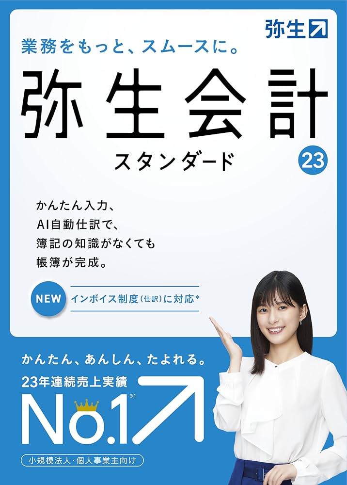 Amazon.co.jp: 弥生 弥生会計 23 スタンダード 通常版 : PCソフト