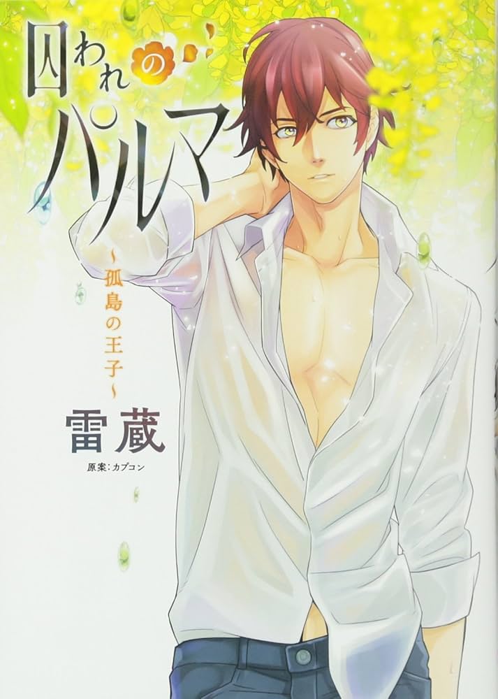 Amazon.co.jp: 囚われのパルマ ~孤島の王子~ (シルフコミックス