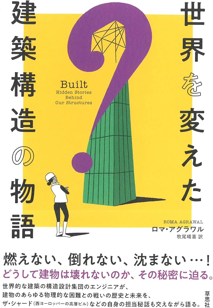 Amazon.co.jp: 世界を変えた建築構造の物語 : ロマ・アグラワル, 牧尾