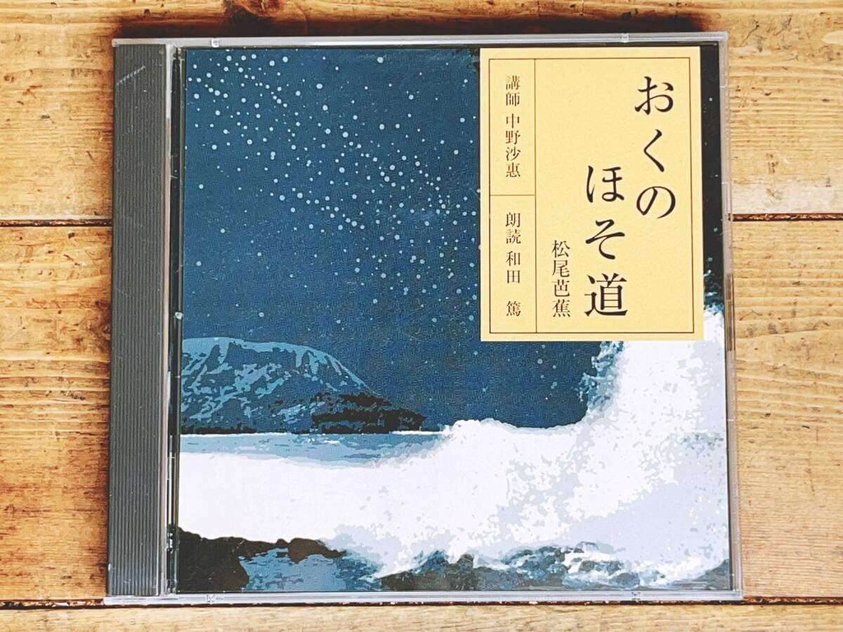 Amazon.co.jp: 定価42350円 NHK日本古典文学講読全集 おくのほそ道 CD