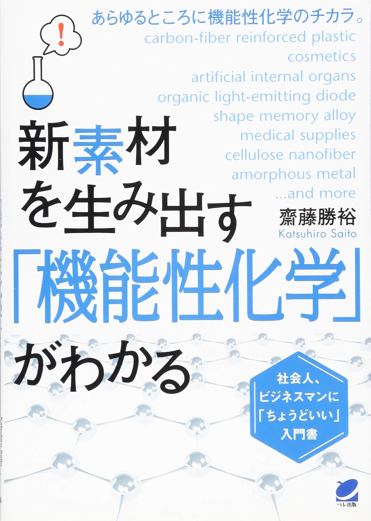 新素材を生み出す「機能性化学」がわかる (BERET SCIENCE) | 齋藤 勝裕
