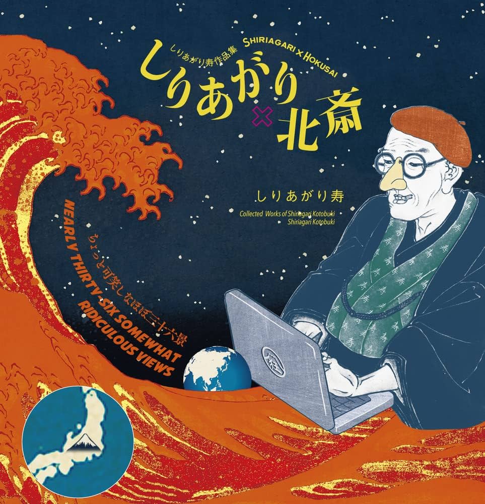 Amazon.co.jp: しりあがり×北斎 ちょっと可笑しなほぼ三十六景: しり