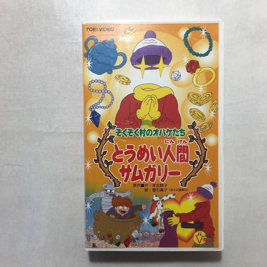 Amazon.co.jp: zvd-04♪ぞくぞく村のオバケたち とうめい人間サムガリ