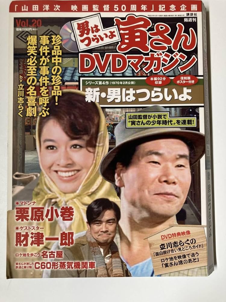 Amazon.co.jp: DVD ◇ ◇ 新 男はつらいよ 栗原小巻 寅さんDVDマガジン