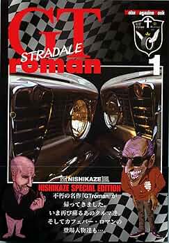 GT roman STRADALE 1 (GTロマン ストラダーレ 1) (Motor Magazine Mook