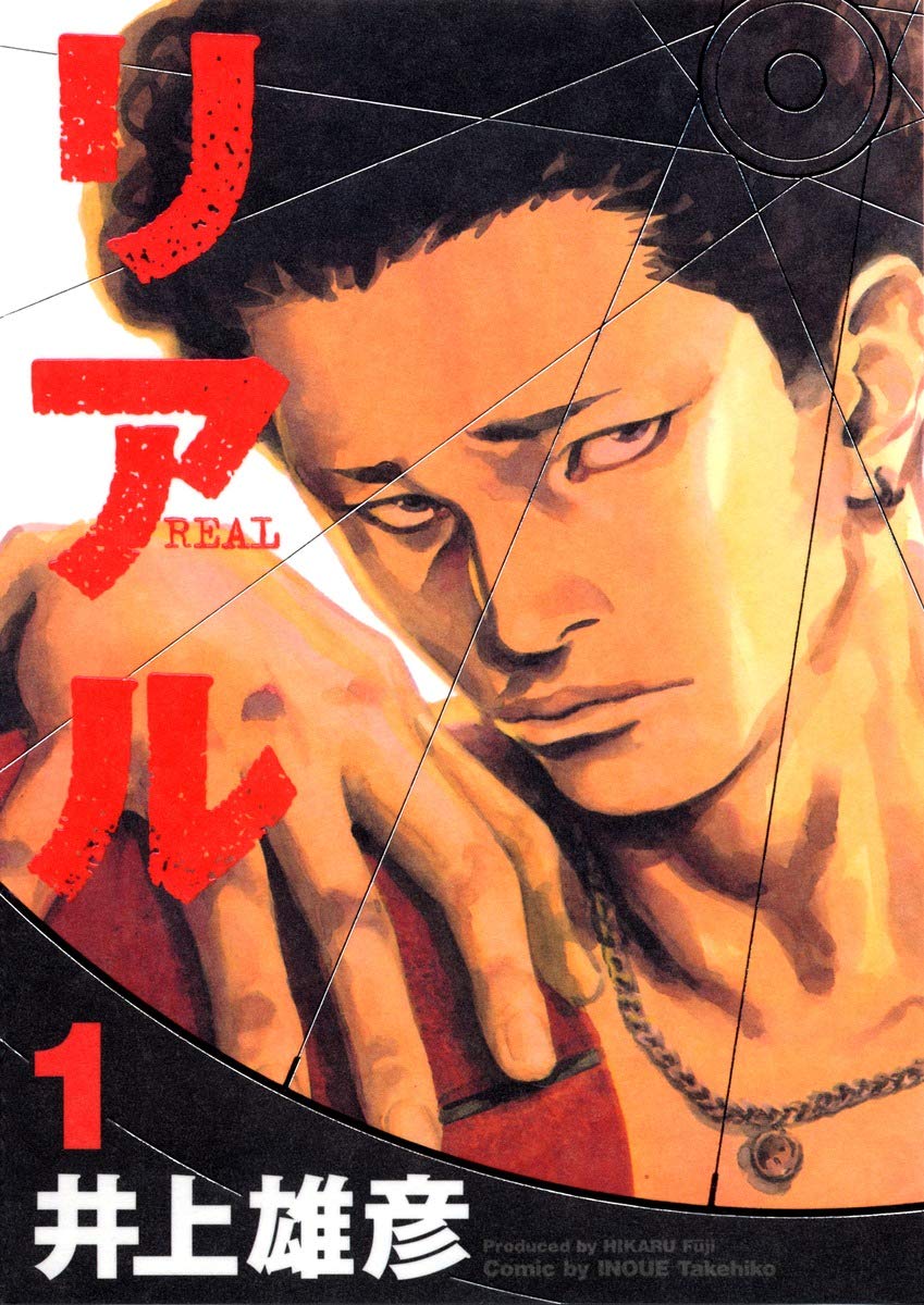 Amazon.co.jp: リアル 1 (Young jump comics) : 井上 雄彦: 本