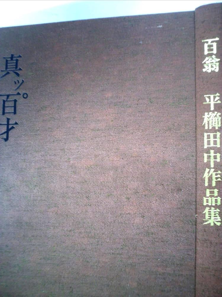真ッ百才 百翁 平櫛田中作品集 | 平櫛 田中 |本 | 通販 | Amazon