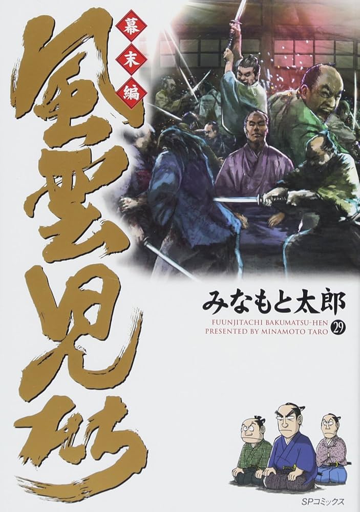 Amazon.co.jp: 風雲児たち 幕末編 29 (SPコミックス) : みなもと太郎