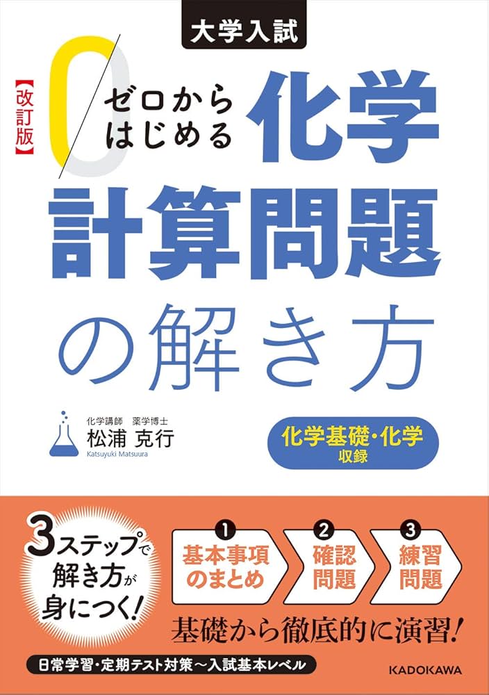 改訂版 大学入試 ゼロからはじめる 化学計算問題の解き方 | 松浦 克行