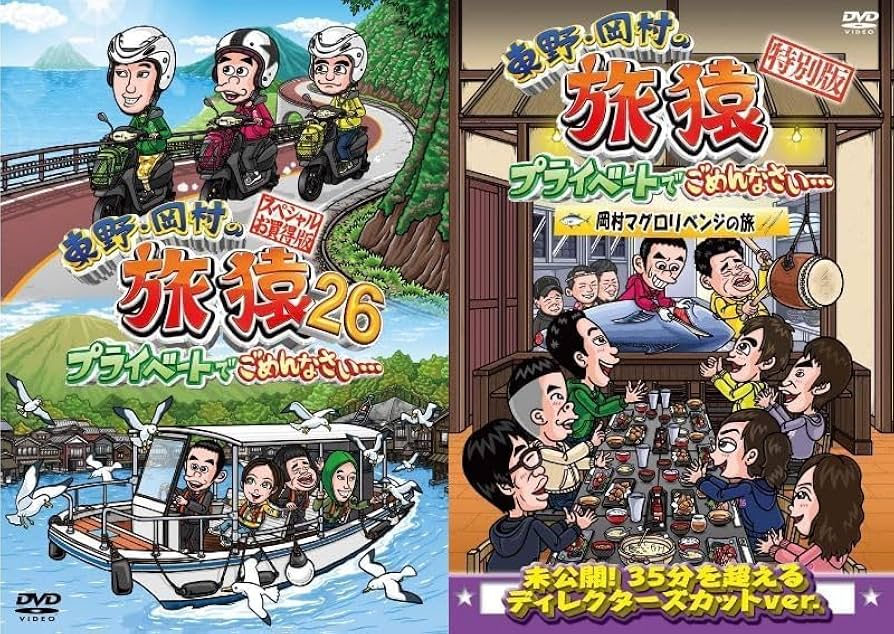 Amazon.co.jp: 【限定特典付き 2形態セット】 東野・岡村の旅猿26