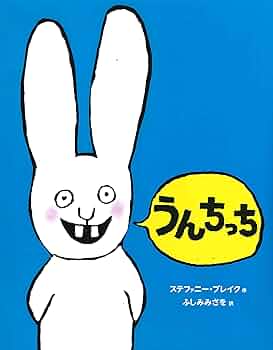 うんちっち (うさぎの子シモン1) | ステファニー・ブレイク |本 | 通販
