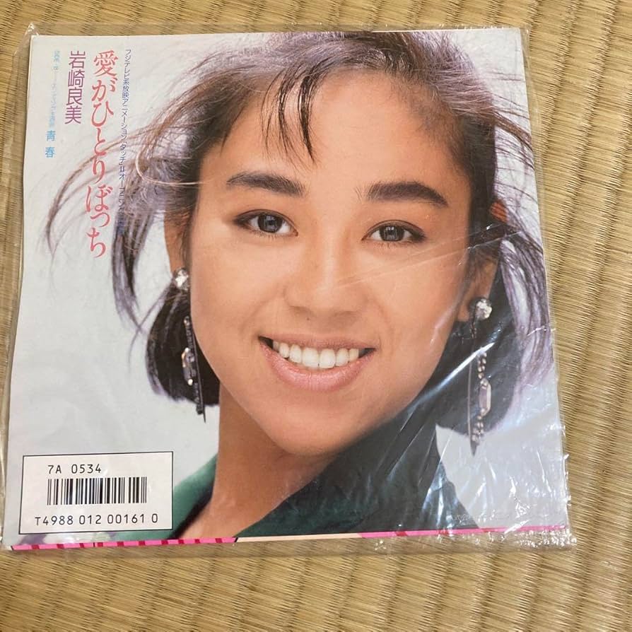 Amazon.co.jp: 岩崎良美タッチⅡ 愛がひとりぼっち シングルレコード