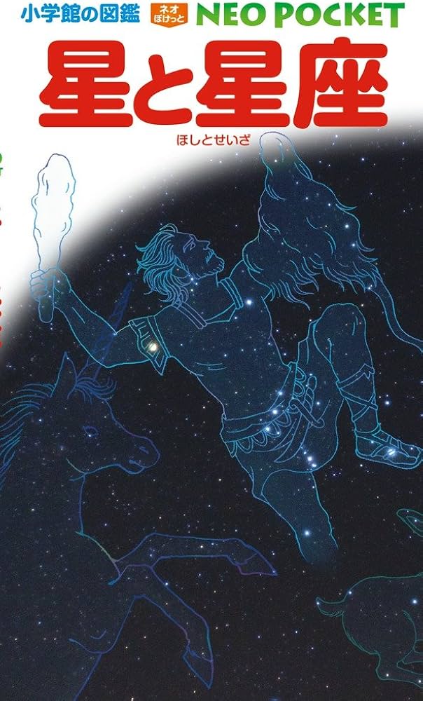 星と星座 (小学館の図鑑NEOポケット) | 渡部 潤一, 出雲 晶子, 渡部