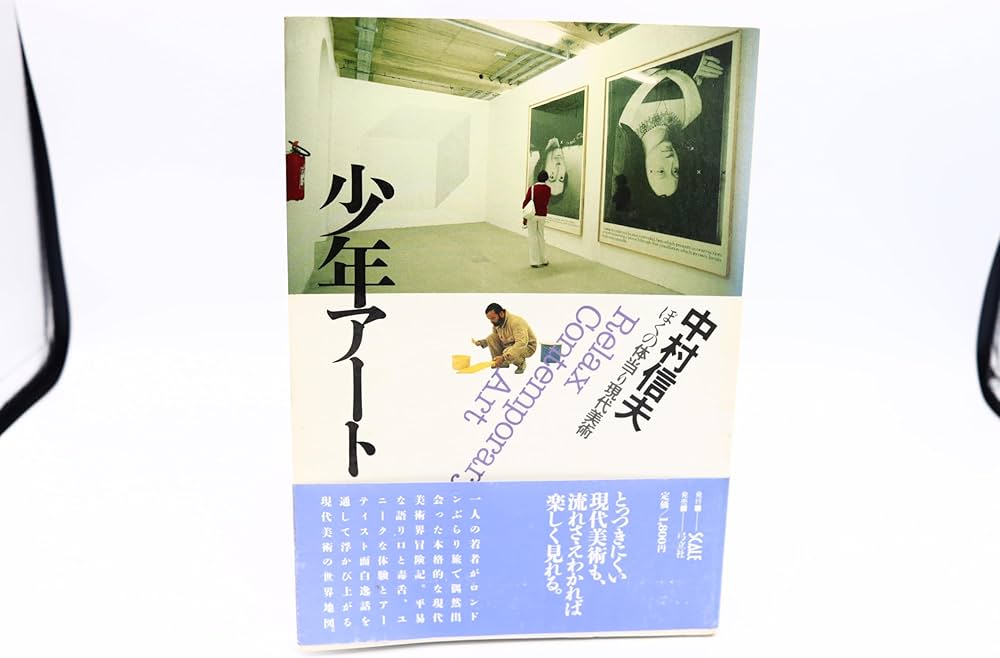 少年アート: ぼくの体当り現代美術 | 中村 信夫 |本 | 通販 | Amazon