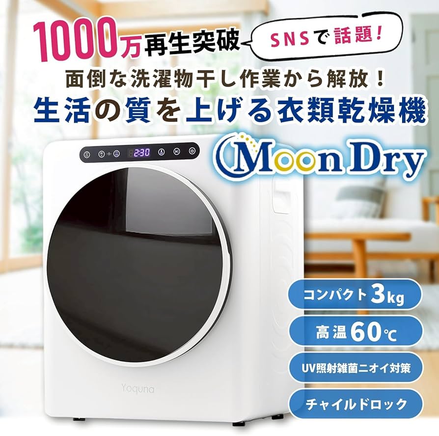 Amazon | Yoquna (ヨクナ) ムーンドライ 衣類乾燥機 容量3kg ホワイト