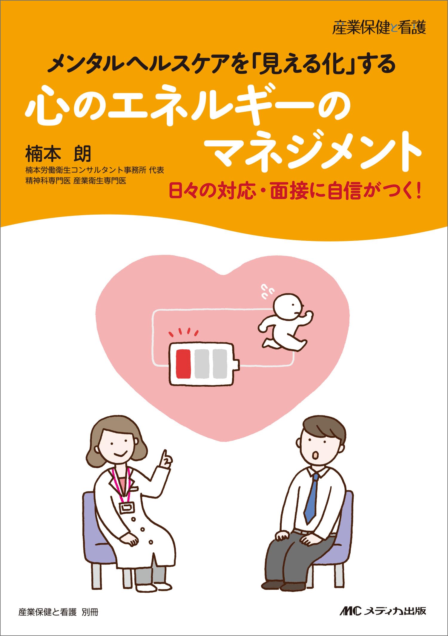 心のエネルギーのマネジメント：メンタルヘルスケアを「見える化」する