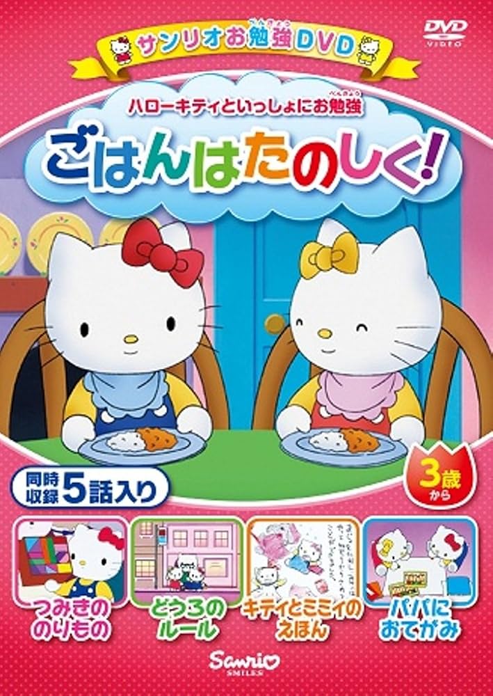 Amazon.co.jp: ハローキティといっしょにお勉強 ごはんたのしく! 5話