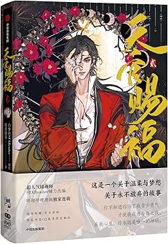 Amazon.co.jp: 漫画 天官賜福（てんかんしふく）1-3巻セット（第1話