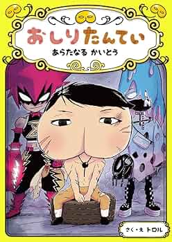 おしりたんてい あらたなる かいとう (おしりたんていシリーズ 11