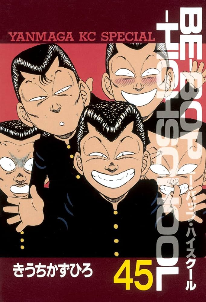 BE－BOP－HIGHSCHOOL（45） (ヤングマガジン