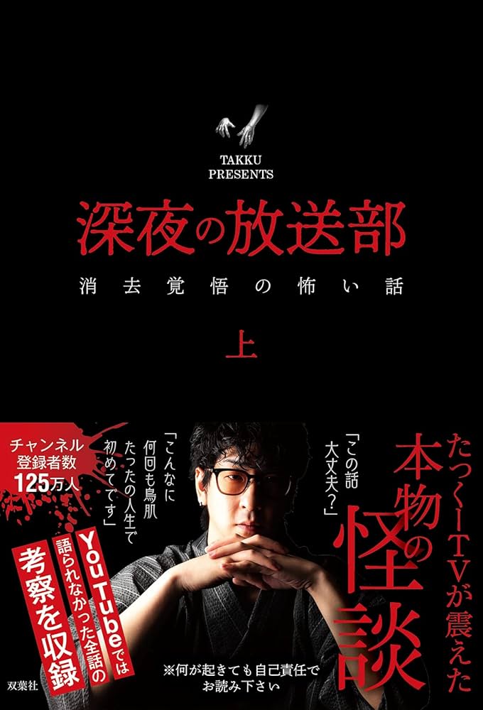 深夜の放送部 上 消去覚悟の怖い話 | たっくー |本 | 通販 | Amazon